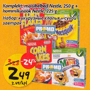 Скидка - Набор:кукурузные хлопья + сухой завтрак