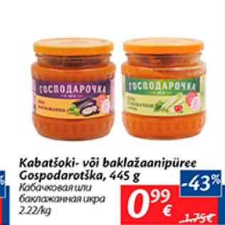Скидка - Кабачковая или баклажанная икра