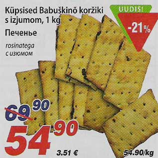 Скидка - Печенье