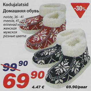 Скидка - Домашняя обувь