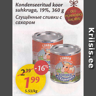 Скидка - Сгущённые сливки с сахаром