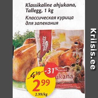 Скидка - Классическая курица для запекания