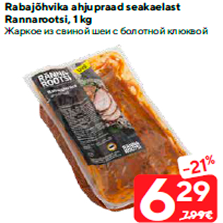 Скидка - Жаркое из свиной шеи с болотной клюквой
