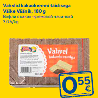 Allahindlus - Vahvlid kakaokreemi täidisega Väike Väänik, 180 g