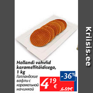 Скидка - Голландские вафли с карамельной начинкой
