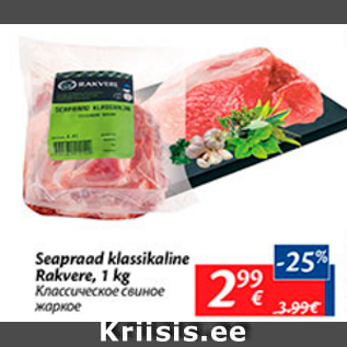 Allahindlus - Seapraad klassikaline Rakvere, 1 kg