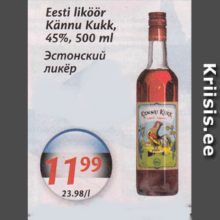 Скидка - Эстонский ликер