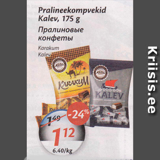 Скидка - Пралиновые конфеты