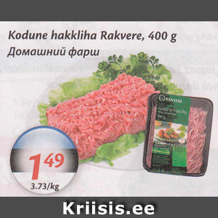 Allahindlus - Kodune hakkliha Rakvere, 400 g