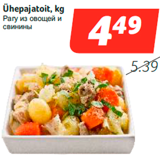Скидка - Рагу из овощей и свинины