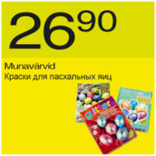 Скидка - Краски для пасхальных яиц