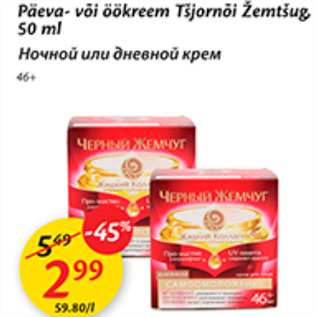 Скидка - Ночной или дневной крем