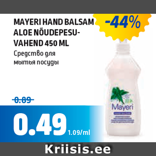 Allahindlus - MAYERI HAND BALSAM ALOE NÕUDEPESUVAHEND 450 ML