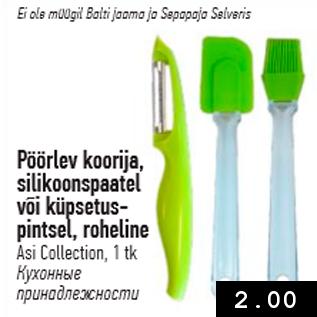 Скидка - Кухонные принадлежности