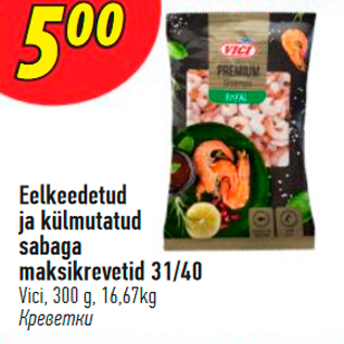 Скидка - Креветки