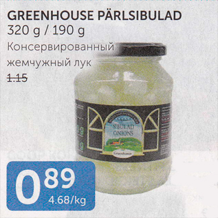 Скидка - КОНСЕРВИРОВАННЫЙ ЛУК