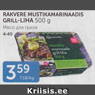 Allahindlus - RAKVERE MUSTIKAMARINAADIS GRILL-LIHA 500 G