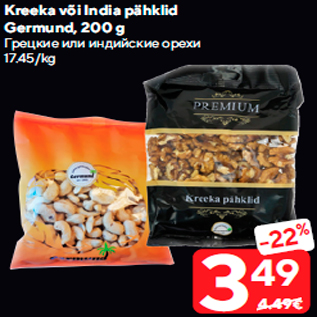 Скидка - Грецкие или индийские орехи