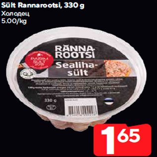 Allahindlus - Sült Rannarootsi, 330 g