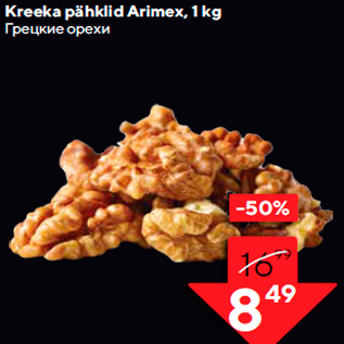 Скидка - Грецкие орехи