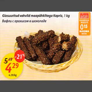 Скидка - Вафли с арахисом в шоколаде