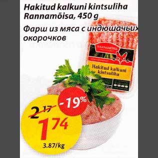Скидка - Фарш uз мяса с индюшачьих окорочков