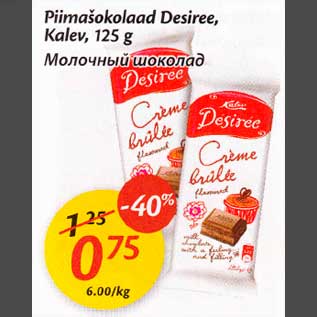 Скидка - Молочный шоколад