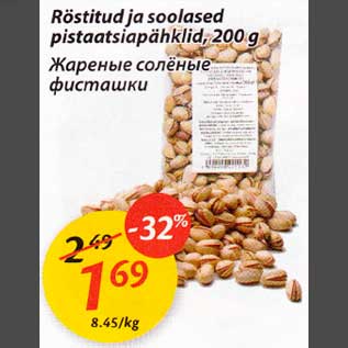 Скидка - Жареные солёные фисташки