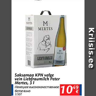 Скидка - Немецкое высоковачественное белое вино