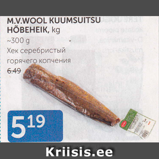 Скидка - ХЕК СЕРЕБРИСТЫЙ ГОРЯЧЕГО КОПЧЕНИЯ