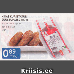 Allahindlus - KIKAS KÜPSETATUD JUUSTUPOISS 300 G