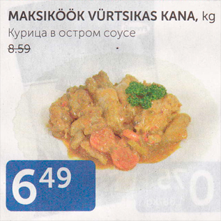 Скидка - КУРИЦА В ОСТРОМ СОУСЕ