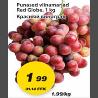 Скидка - Красный виноград