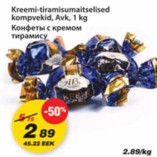 Скидка - Конфеты с кремом тирамису