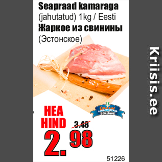 Скидка - Жаркое из свинины