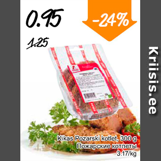 Скидка - Пожарские котлеты