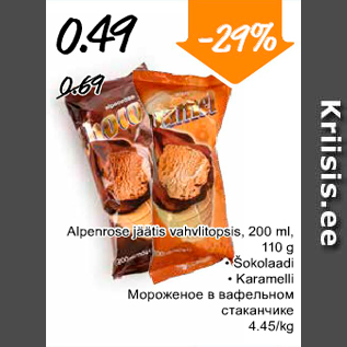Скидка - Мороженое в вафельном стаканчике