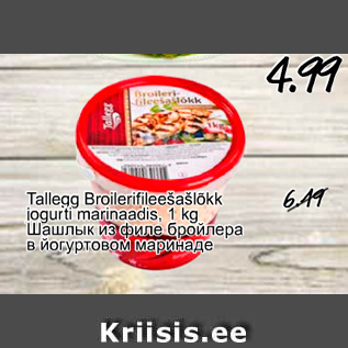 Скидка - Шашлык из филе бройлера в йогуртовом маринаде