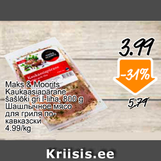 Скидка - Шашлычное мясо для гриля по-кавказски