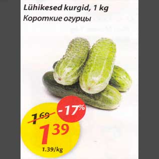 Скидка - Короткие огурцы