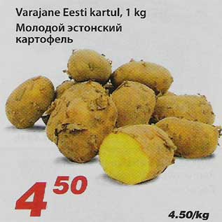 Скидка - Молодой эстонский картофель