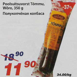 Скидка - Полукопчёная колбаса
