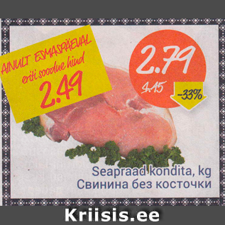 Скидка - Свинина без косточек