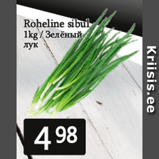 Allahindlus - Roheline sibul 1kg