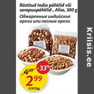 Скидка - Обжаренные индийские орехи или лесные орехи