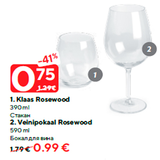 Allahindlus - 1. Klaas Rosewood 390 ml - 0,75€; 2. Veinipokaal Rosewood 590 ml - 0,99