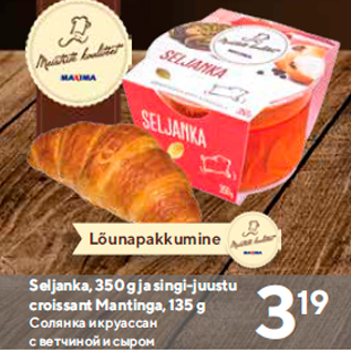 Allahindlus - Seljanka, 350 g ja singi-juustu croissant Mantinga, 135 g