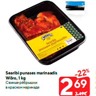 Allahindlus - Searibi punases marinaadis Wõro, 1 kg