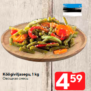 Allahindlus - Köögiviljasegu, 1 kg