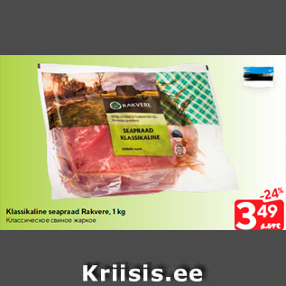 Allahindlus - Klassikaline seapraad Rakvere, 1 kg